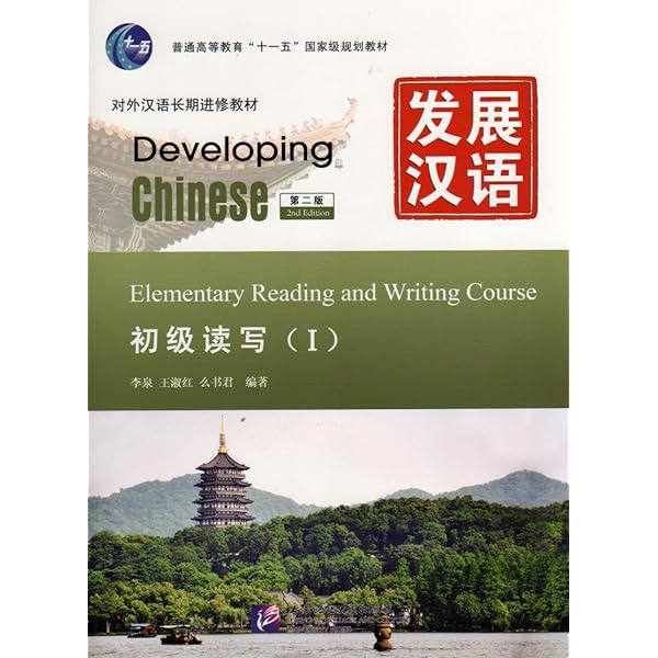 Amazon.com: Developing Chinese: Elementary Comprehensive